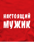 Настоящий мужик